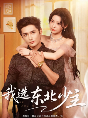 我选东北少主(80集) 我选东北少主(80集)精彩短剧来袭