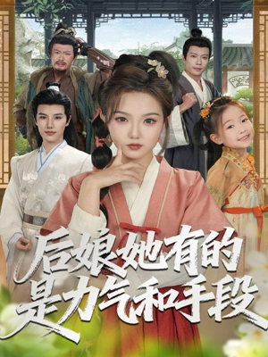 后娘她有的是力气和手段（80集）无需会员轻松看