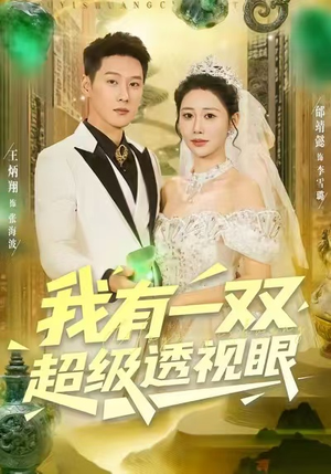 我有一双超级透视眼（80集）全剧看到大结局