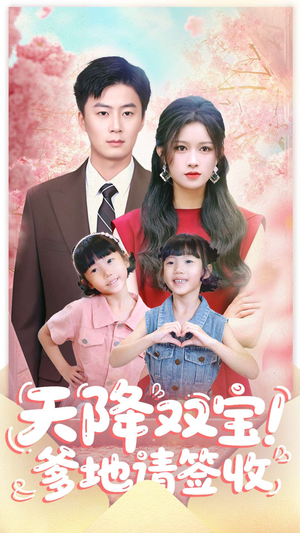 天降双宝爹地请签收（84集）番茄短剧看全集