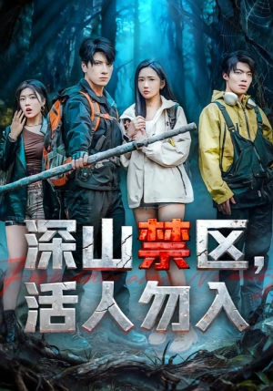深山禁区活人勿入(67集) 深山禁区活人勿入(67集)全剧免费观看