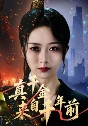 真千金来自千年前（73集）热播短剧抢先看