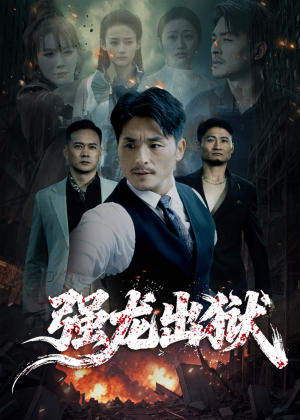 强龙出狱（53集）热门短剧抢先看