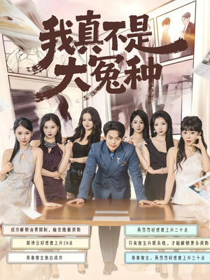 我真不是大冤种(85集) 我真不是大冤种(85集)高分佳作免费看