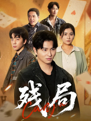 残局（40集）热门短剧推荐。