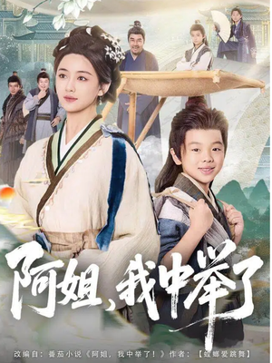 阿姐，我中举了（81集）精彩短剧合集