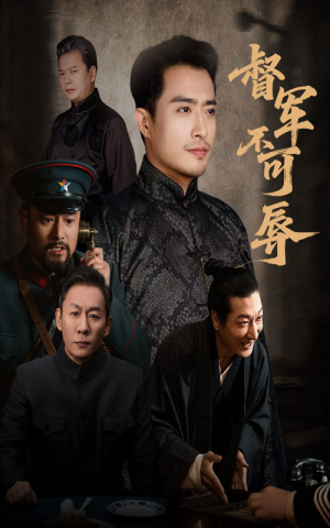 督军不可辱（45集）最火爆短剧