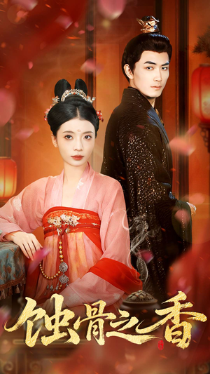 蚀骨之香（95集）在哪个平台看好