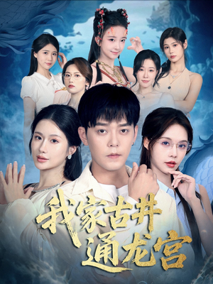 我家古井通龙宫（67集）夸克在线观看