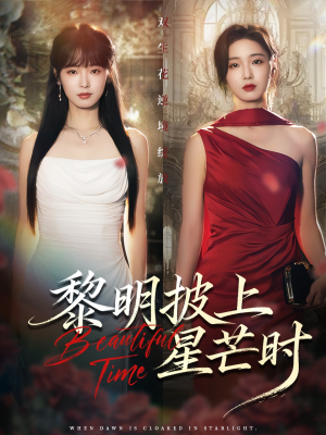 黎明披上星芒时（74集）演的怎么样