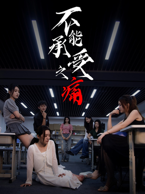 不能承受之痛（80集）一个短剧看全集