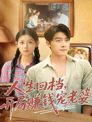 人生回档，开局赚钱宠老婆（90集）在哪个app能看