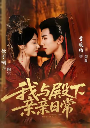 我与殿下亲亲日常（60集）大结局