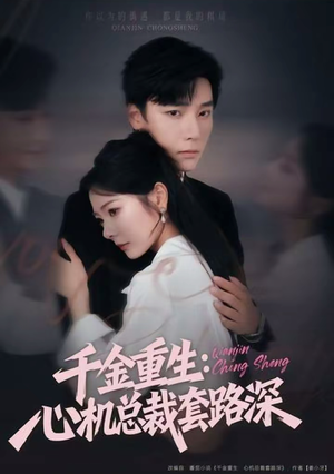 千金重生：心机总裁套路深（75集）短剧也太好看了