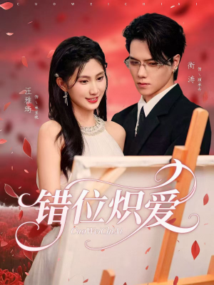 错位炽爱（71集）百度在线观看