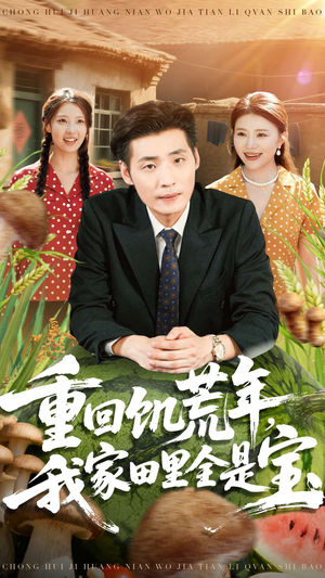 重回饥荒年，我家田里全是宝（80集）在哪个app能看