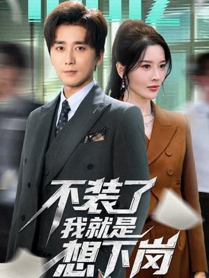 不装了我就是想下岗（72集）爆款短剧推荐