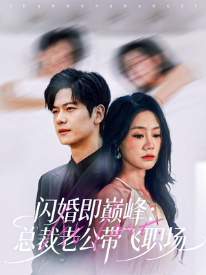 闪婚即巅峰：总裁老公带飞职场（80集）红果免费短剧
