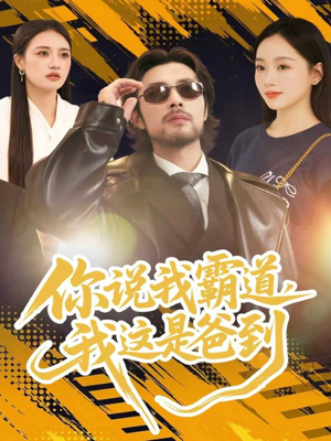 你说我霸道,我这是爸到(70集) 你说我霸道,我这是爸到(70集)温柔追捕短剧