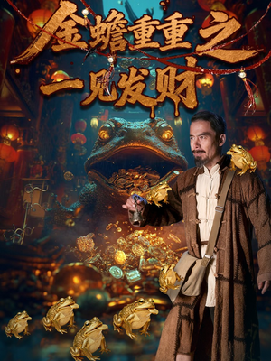 金蟾重重之一见发财（61集）在线观看完整版