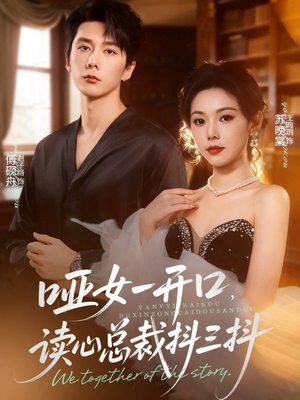 哑女一开口,读心总裁抖三抖(60集) 哑女一开口,读心总裁抖三抖(60集)热门短剧推荐。