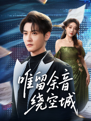 唯留余音绕空城（70集）精彩好看的短剧