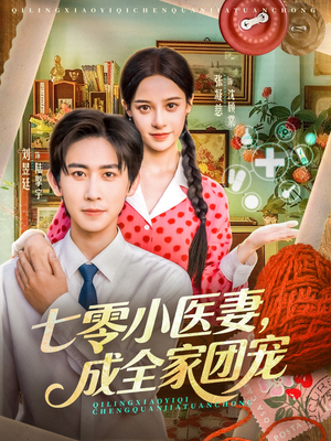 七零小医妻,成全家团宠(66集) 七零小医妻,成全家团宠(66集)爆款短剧抢先看