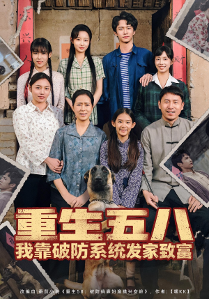 重生五八我靠破防系统发家致富(80集) 重生五八我靠破防系统发家致富(80集)好看吗