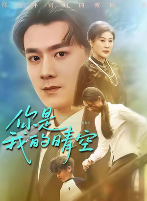 你是我的晴空（63集）80到100集