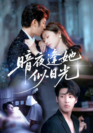 暗夜逢她似日光（72集）最近很火的短剧