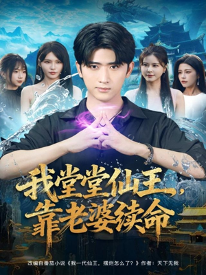 我堂堂仙王，靠老婆续命（82集）分享好看短剧