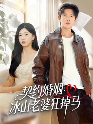 契约婚姻：冰山老婆狂掉马（60集）剧好看短剧推荐