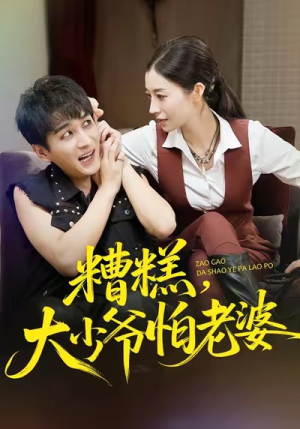 糟糕,大少爷怕老婆(84集) 糟糕,大少爷怕老婆(84集)不用花钱看全剧