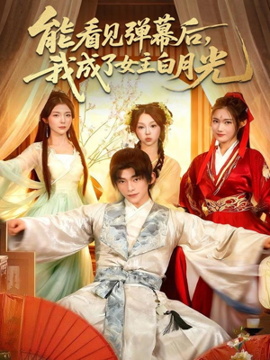 能看见弹幕后，我成了女主白月光（81集）精彩连连免费看