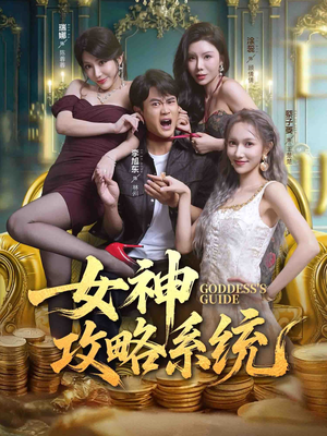 女神攻略系统（62集）好看又上头短剧