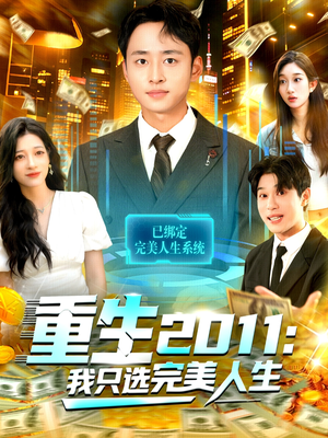 重生2011:我只选完美人生(103集) 重生2011:我只选完美人生(103集)短剧介绍