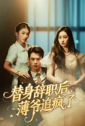 替身辞职后薄爷追疯了（60集）精彩的网络短剧