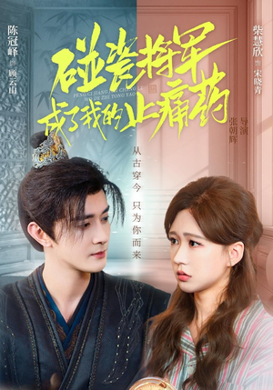 碰瓷将军成了我的止痛药（84集）看过的人都说好