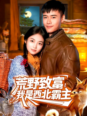 荒野致富：我是西北霸主（98集）剧好看短剧推荐