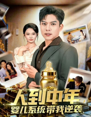 人到中年，婴儿系统带我逆袭（75集）免费版