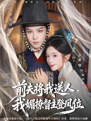 前夫将我送人，我媚撩督主登凤位（80集）网络小短剧