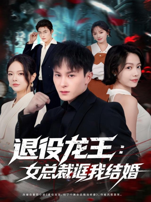 退役龙王：女总裁诓我结婚（80集）精彩不断免费看