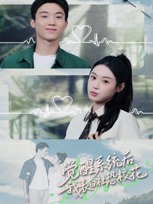 觉醒系统后，我表白社恐校花（70集）每日短剧推荐