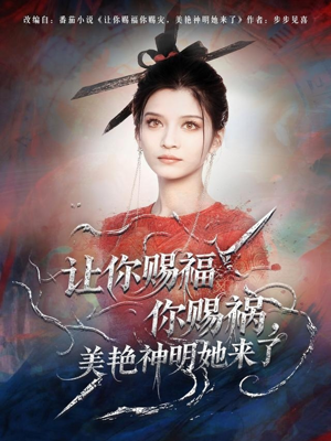让你赐福你赐祸，美艳神明她来了（60集）免费看
