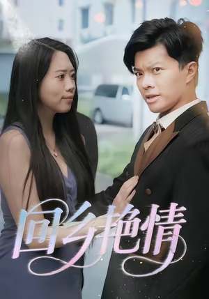 回乡艳情（35集）短剧热门合集