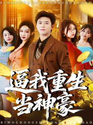 逼我重生当神豪（80集）超好看的短剧