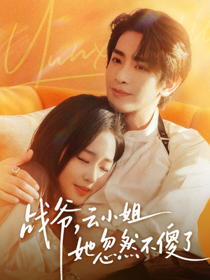 战爷，云小姐她忽然不傻了（66集）无需充值尽情看