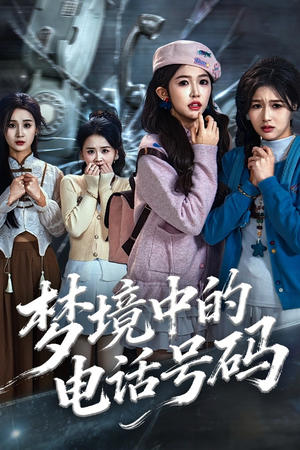 梦境中的电话号码（60集）短剧