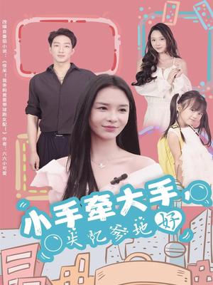 小手牵大手，失忆爹地好（63集）最热短剧抢先看