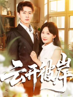 云开彼岸(80集) 云开彼岸(80集)短剧太上头了